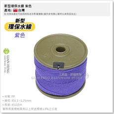 新型環保尼龍水線 紫色 編織繩 附切斷刀 台灣製, 1個
