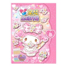 산리오캐릭터즈 마이멜로디 팝업 보석스티커북