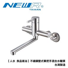 NEWR 不鏽鋼壁式單把手混合水龍頭 台灣製造, 1個