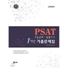 UNION PSAT 1개년 기출문제집 : 5급공채·입법고시, 인해