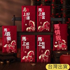 2026馬年新款紅包 創意春節磨砂利是封 卡通生肖通用過新年紅包 台灣出貨, 1個, 酒紅色燙金（混裝）6600,24個
