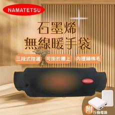 NAMATETSU 石墨烯無線暖手袋，三段控溫，可掛腰設計，附行動電源，冬季保暖首選, 黑色, 附行動電源