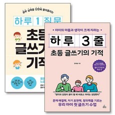 하루 3 줄 1 질문 초등 글쓰기의 기적 윤희솔 책 세트 (전2권), 상품명, 단품, 단품