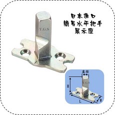 Y.G.S 精品五金 日本進口簡易水平把手展示座 角座, 1個