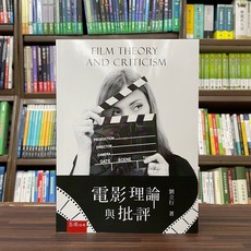 電影理論與批評 劉立行 著