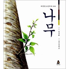 나무 (따뜻한 그림백과 8), 상품명