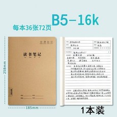 讀書筆記本 B5 16K 加厚 牛皮紙 語文筆記本 學生用 摘抄本 72頁, 1本裝, 讀書筆記1本裝【每本36張 72頁】, N/A