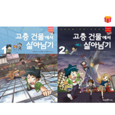 [살아남기 시리즈] 고층 건물에서 살아남기 1-2권 세트 + 사은품 증정