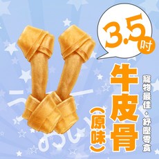 【原味牛皮打結骨】3.5吋單支販售，台灣製狗狗磨牙玩具，狗狗零食，潔牙骨, 1個, 原味