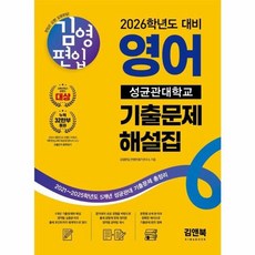 2026 학년도대비 김영편입 영어 성균관대학교 기출문제 해설집, 김앤북