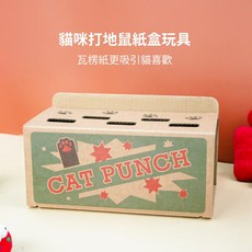 【有喵病】貓咪打地鼠紙盒玩具 瓦楞紙更吸引貓喜歡, 1個, N/A, 有喵病-貓咪打地鼠紙盒玩具