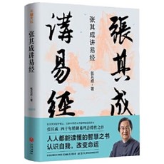 （台灣出貨 精裝正版）張其成講易經（張曉龍、李玲玉誠摯。易學名家四十年精華 黃帝內經), 張其成