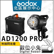 GODOX 神牛 AD1200 PRO 閃光燈 公司貨 數位小兔 外拍 棚拍 攝影燈 TTL 電筒燈 1200WS, 1個