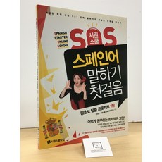 [중고-상] 시원스쿨 SOS 스페인어 말하기 첫걸음 : 왕초보 탈출 프로젝트 1탄