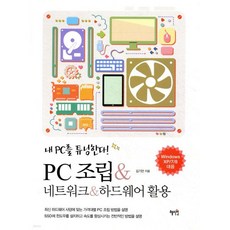 PC 조립 & 네트워크 & 하드웨어 활용