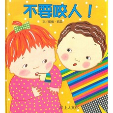 凱倫凱茲 精選幼兒書 1歲 情緒教育 親子共讀 啟蒙 教育 啟發 認知 童書, 養成禮貌【不要咬人!】