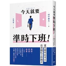 今天就要準時下班！運用聰明思考法改善瞎忙工作模式｜楓書坊｜愛閱讀養生