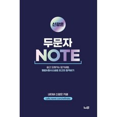 신광은 두문자 Note, 느루