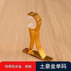 加厚鋁合金羅馬杆支架 窗簾配件 側裝, 孔距7.5側裝單土豪金,1個支架送安裝螺絲, 1個