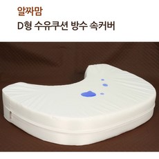 알짜맘 D형 수유쿠션 겉커버 / 방수속커버