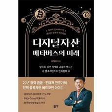 디지털자산 메타버스의 미래, 좋은땅, 이철이