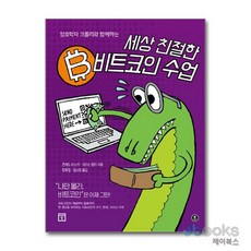 [제이북스] 세상 친절한 비트코인 수업, 미래의창