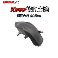 KOSO 六代戰卡夢壓紋後土除 大胎內土除 後內土除擋泥板 六代勁戰水冷Bws, 1個, 卡夢壓紋