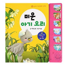 미운 아기 오리, 월드베스트