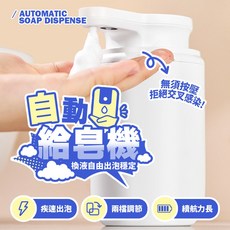 自動給皂機 感應出泡 兩檔調節 續航力長, 白色, 1個
