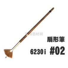 Isabey 伊莎貝 仿貂水彩筆 i系列, 1個, 扇型筆 #6230i #02