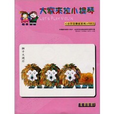 JUDY樂器店 全新 樂譜 小小音樂家 大家來拉小提琴 第1-3冊 晨曦出版社, 第二冊