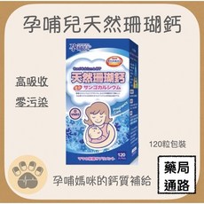 孕哺兒 天然珊瑚鈣 高吸收 零污染, 1個