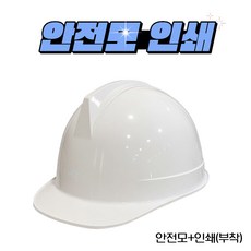고릴라몰) 안전모 로고 인쇄 단체 주문 회사명 안전제일 인쇄 안전모 제작, 안전모+인쇄 (부착) - 1개, 1개
