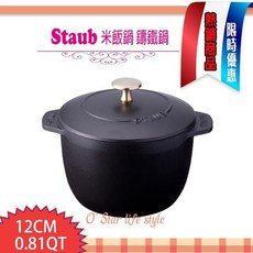 法國 Staub 米飯鍋 燉飯鍋 鑄鐵鍋 湯鍋 黑色 12cm, 1個