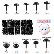 LINJIN 인형 눈알 만들기 눈 재료 코 기둥눈 콩알눈 인형코 단추눈 삼각코 1000P, 1개, 검정