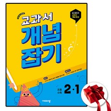 비상교육 교과서 개념잡기 초등 수학 2-1 (2026년)