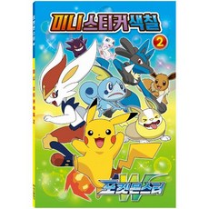 포켓몬스터 W 미니 스티커 색칠, 2권, 아이누리