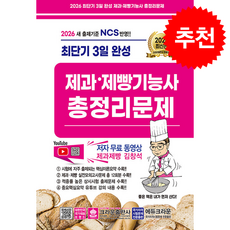 2026 최단기 3일완성 제과 제빵기능사 총정리문제 (8절) (개정7판) + 쁘띠수첩 증정, 크라운출판사, 김창석