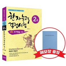 [어문회] 한자능력검정시험 2급 +메모장증정