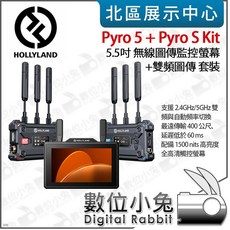 Hollyland Pyro 5 + Pyro S Kit 5.5吋 無線圖傳監控螢幕 雙頻圖傳 套裝