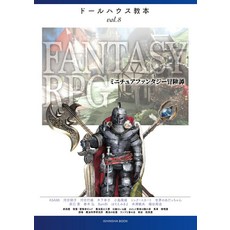 돌 하우스 교본 판타지 RPG (8) [ 가와이 유키오 ]
