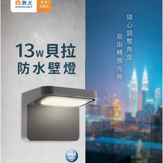 舞光 貝拉防水壁燈 13W 黃光 深灰色 IP66 可調角度 庭院壁燈, 深灰色,黃光