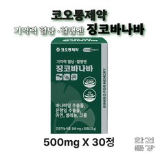 코오롱제약 기억력 혈당 혈행엔 징코바나바 최신 제조 은행잎추출물, 2박스, 30정