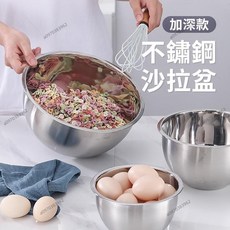 烘焙工具 加深鋼盆 沙拉盆 打蛋盆 不鏽鋼鋼盆 鍋子 料理盆 調料缸 攪拌盆, 1個
