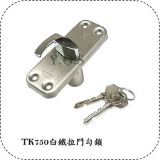 Y.G.S 勾鎖五金 TK750白鐵拉門勾鎖 窄勾 橫移門鎖, 1個, 1吋2 (36mm)