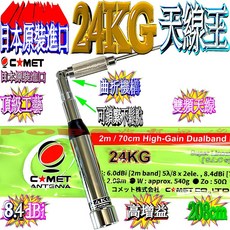 COMET 24KG 雙頻車用天線 2m/70cm 高增益 208cm, 1個
