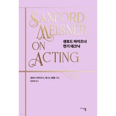 샌포드 마이즈너 연기 테크닉