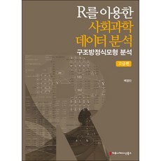 使用R的社會科學資料分析： 進階篇：結構方程模型分析, 白永民 著, 溝通叢書