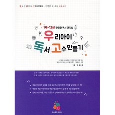 우리 아이 독서 고수 만들기 : 1세~12세 현명한 독서 코치법, 도서출판 행공신, 정용호 저/최혜영 감수