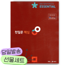 천일문 핵심 Essential 500 Sentences [쁘띠수첩+당근볼펜]